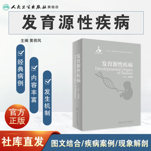 发育源性疾病 黄荷凤主编 9787117331470 人卫社 商品图1