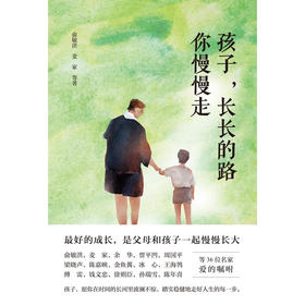 孩子 长长的路你慢慢走 俞敏洪等 著 家庭教育