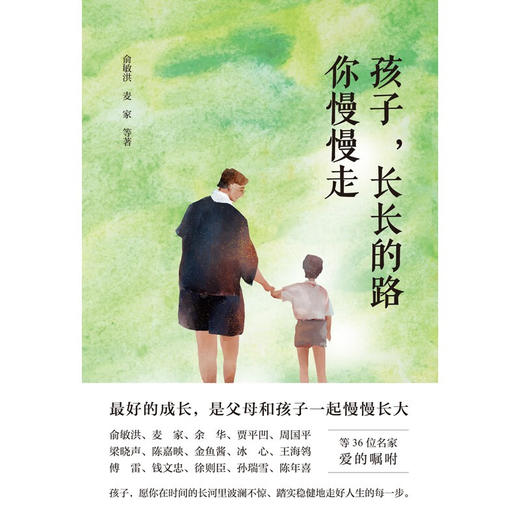 孩子 长长的路你慢慢走 俞敏洪等 著 家庭教育 商品图0