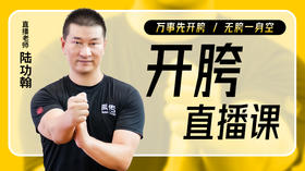 陆功翰：开胯讲解