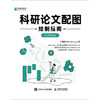 科研论文配图绘制指南基于Python科研论文配图设计与制作Python绘图指南插图图表绘制柱形图箱线图数据可视化 商品缩略图4