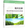 现代甘蔗病虫草害诊治彩色图谱 商品缩略图0