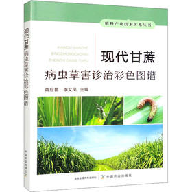 现代甘蔗病虫草害诊治彩色图谱