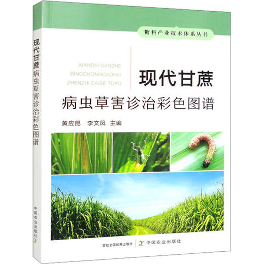 现代甘蔗病虫草害诊治彩色图谱 商品图0