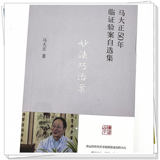妙法巧治案 马大正 著 中国中医药出版社 马大正50年临证验案自选集 临床 医案 书籍 商品图4