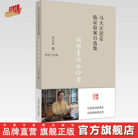 疑难重病会诊案 马大正 著 中国中医药出版社 马大正50年临证验案自选集 临床 医案 书籍