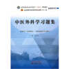 中医外科学习题集 陈红风 著 全国中医药行业高等教育十四五规划教材配套用书  中国中医药出版社  商品缩略图1