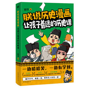朕说历史漫画:让孩子着迷的历史课   朕说 著  磨铁图书