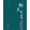 柳氏医学流派 刘玉贤 编著 中国中医药出版社 中医学术 书籍 商品缩略图1