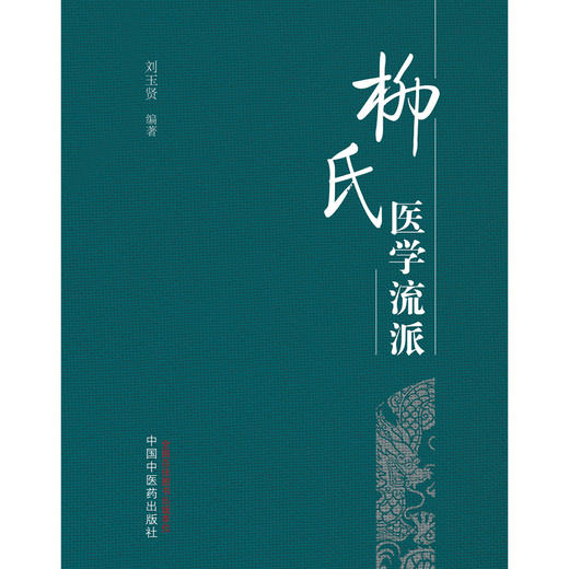 柳氏医学流派 刘玉贤 编著 中国中医药出版社 中医学术 书籍 商品图1