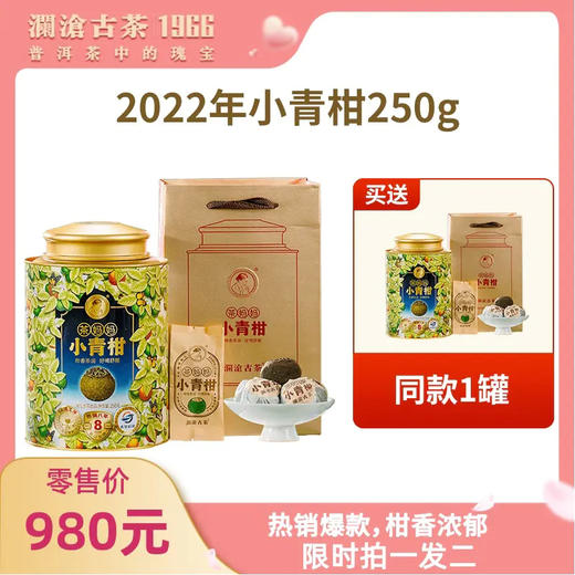 【社群专享】澜沧古茶2022年茶妈妈小青柑陈皮普洱茶熟茶罐装250g*2(不参与店铺买送满送) 商品图0