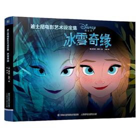 迪士尼电影艺术设定集冰雪奇缘 查尔斯·所罗门 著 艺术
