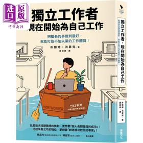 预售 【中商原版】独立工作者 现在开始为自己工作 港台原版 朴胜晤 洪升完 采实文化