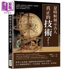 【中商原版】是时候展示古人真正的技术了 港台原版 韩品玉 张洁 崧烨文化