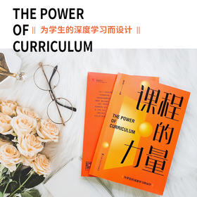 【源创图书】课程的力量  殷中欣 主编