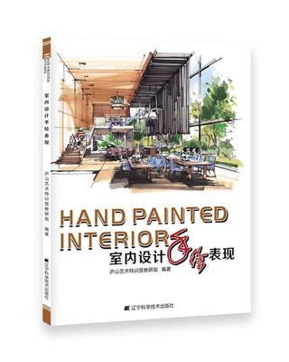 室内设计手绘表现 庐山艺术特训营教研组  辽宁科学技术出版社 9787538198300 商品图0
