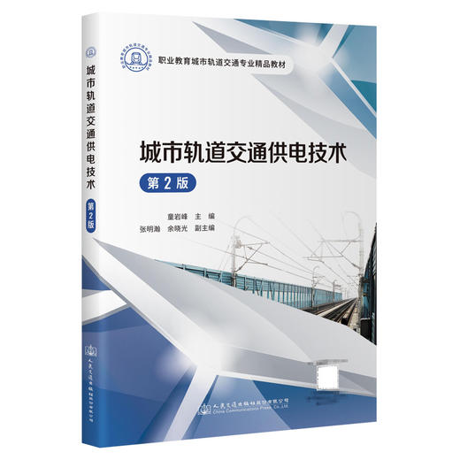 城市轨道交通供电技术（第2版） 商品图0