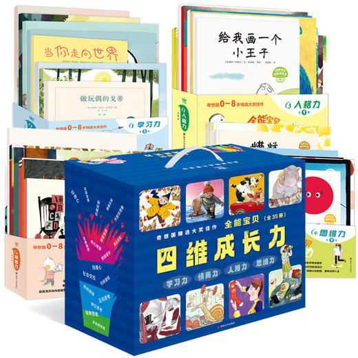 【奇想国童书】《全能宝贝四维成长力》（全35册） 商品图1