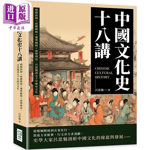 【中商原版】中国文化史十八讲 港台原版 吕思勉 崧烨文化 商品图0