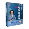 张素芳小儿推拿精解 视频版 汉竹  南京 张素芳等 编著 养生保健 商品缩略图4