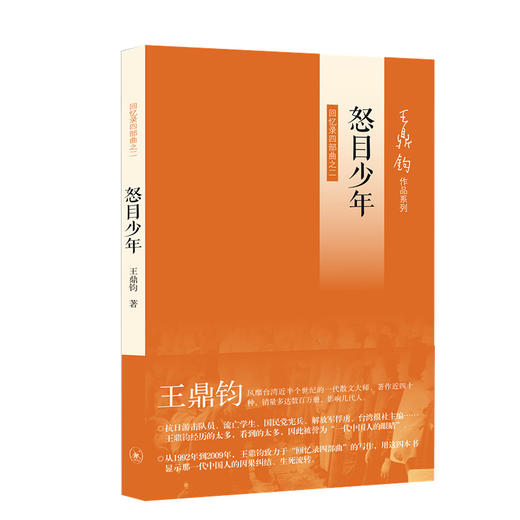 怒目少年（王鼎钧回忆录四部曲之二） 商品图0