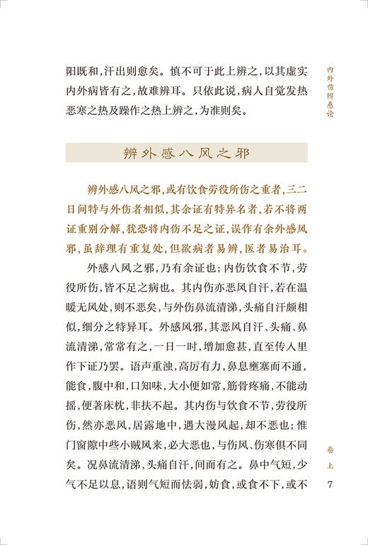 新版 内外伤辨惑论 中医临床必读丛书重刊 金 李东垣撰 李一鸣整理 人民卫生出版社 医论古籍 简体横排白文本 9787117345408 商品图2