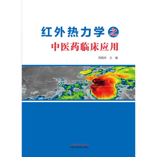 红外热力学之中医药临床应用 周晓玲 主编 中国中医药出版社 中医临床 书籍 商品图1