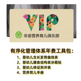 VIP会员年费【育儿工具】儿童膳食结构表冰箱贴 、生长曲线表、育儿手册  0-6岁适用