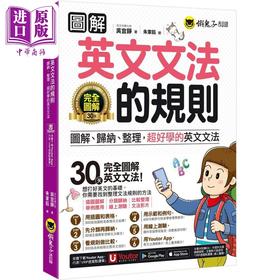 预售 【中商原版】图解英文文法的规则 圖解英文文法的規則 英语学习 台版原版图书教材教辅参考工具书 图解归纳整理超好学英语