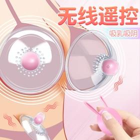 【谜姬】 无线波波妹胸部震动器