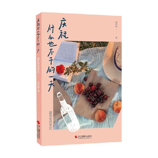 庆祝什么也不干的一天 智利生活手记 园有桃 著 旅游地图 商品图4