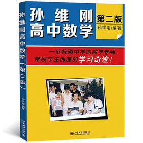 孙维刚高中数学(第二版)