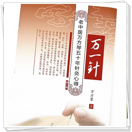 万一针（第二2版）老中医万方琴五十年针灸心得 中医针灸书籍 万方琴著 中国中医药出版社 针灸老中医万方琴 针灸心得 万一针 商品图4