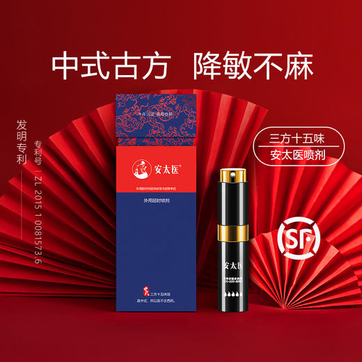 【情趣用品】安太医延时喷剂三方十五味版 商品图0