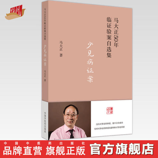 少见病证案 马大正 著 中国中医药出版社 马大正50年临证验案自选集 临床 医案 书籍 商品图0