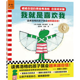 呱呱自信的青蛙弗洛格·自我肯定篇(全3册)