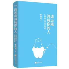 请远离消耗你的人 李尚龙 著 心理学