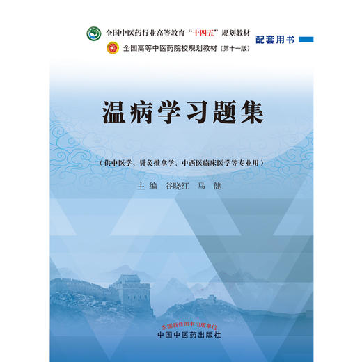 温病学习题集 谷晓红 马健 主编 全国高等教育十四五规划教材配套习题集 中国中医药出版社 第十一版书籍 商品图1