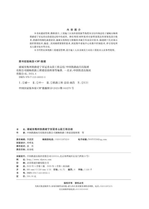 30011-1  浦城至梅州铁路建宁至冠豸山段工程总结 商品图1