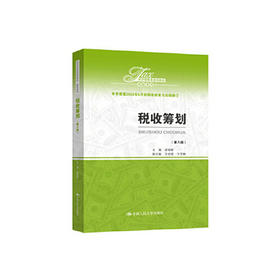 税收筹划 第八版 梁俊娇 中国人民大学出版社 9787300283968