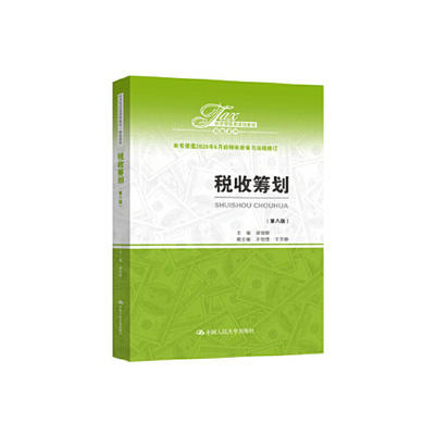 税收筹划 第八版 梁俊娇 中国人民大学出版社 9787300283968 商品图0