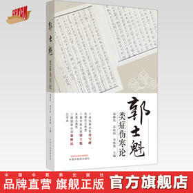 郭士魁类症伤寒论 翁维良 苏庆民 李秋艳 主编 中国中医药出版社 伤寒论 中医临床 书籍