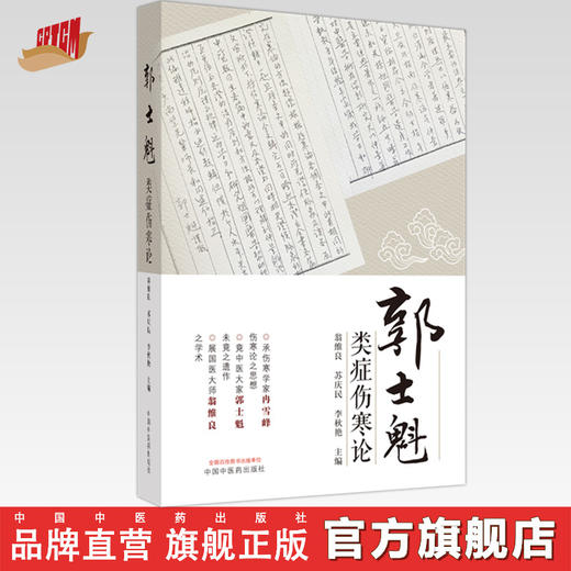 郭士魁类症伤寒论 翁维良 苏庆民 李秋艳 主编 中国中医药出版社 伤寒论 中医临床 书籍 商品图0