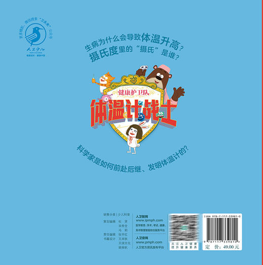 健康护卫队 体温计战士 席莹莹 喻颖 儿童图画故事 医学科学启蒙及健康生活习惯养成绘本 科学知识 人民卫生出版社9787117339810 商品图4
