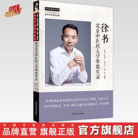 徐书北京中医药大学带教实录 徐书传授 支星月 刘兰英 编著 中国中医药出版社 中医师承学堂 临床书籍