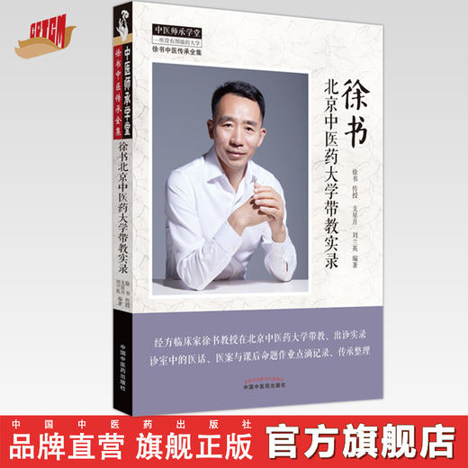 徐书北京中医药大学带教实录 徐书传授 支星月 刘兰英 编著 中国中医药出版社 中医师承学堂 临床书籍 商品图0