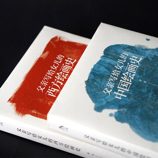 父亲写给女儿的绘画史（全2册） 商品图3