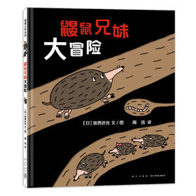 【蒲蒲兰新书】鼹鼠兄妹大冒险： 宫西达也创作 精装3-6岁 冒险故事 亲情