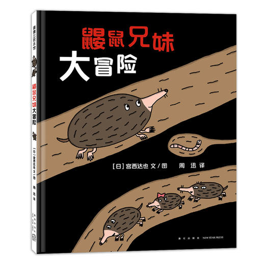【蒲蒲兰新书】鼹鼠兄妹大冒险： 宫西达也创作 精装3-6岁 冒险故事 亲情 商品图0