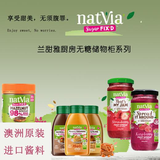 澳大利亚 兰甜雅NATVIA 果酱 草莓/巧克力榛子/巧克力/焦糖/枫糖浆果酱 商品图0